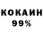 КОКАИН 98% Inna Matieva